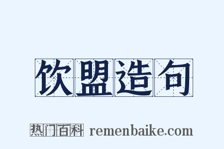饮盟造句是什么意思的图片
